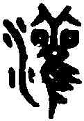 灌,吳大澂書論語 ,書法字典